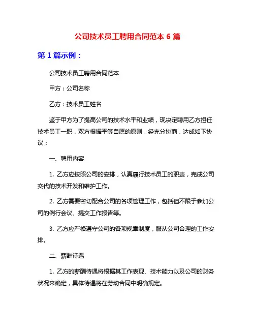 公司技术员工聘用合同范本6篇