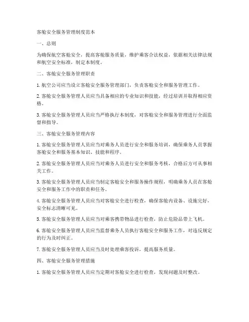 客舱安全服务管理制度范本
