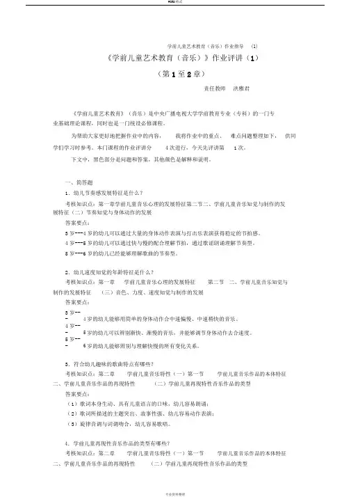 《学前儿童艺术教育(音乐)》作业参考答案