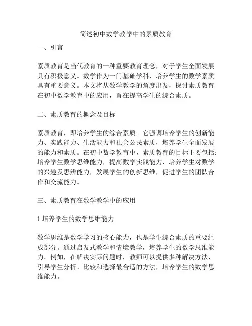 简述初中数学教学中的素质教育