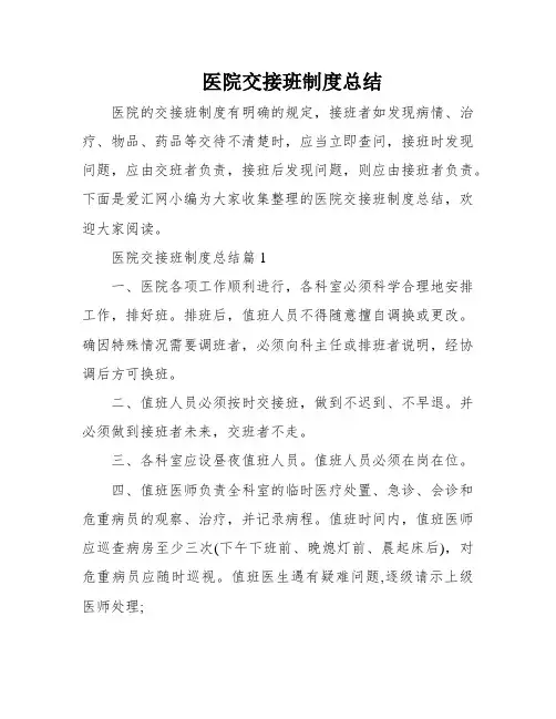 医院交接班制度总结
