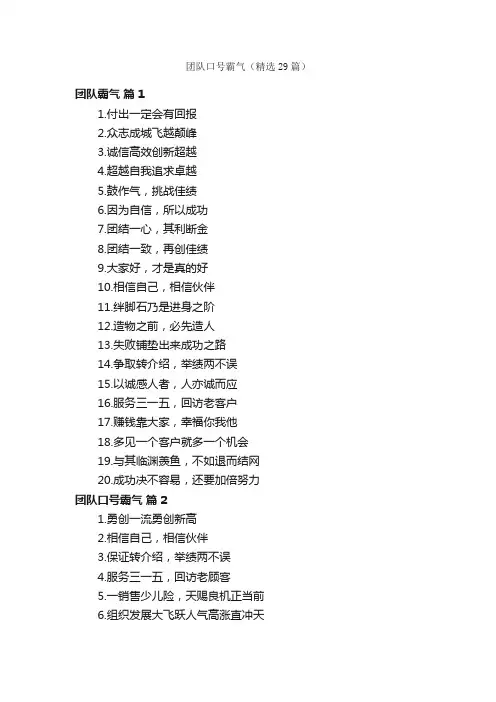 团队口号霸气（精选29篇）