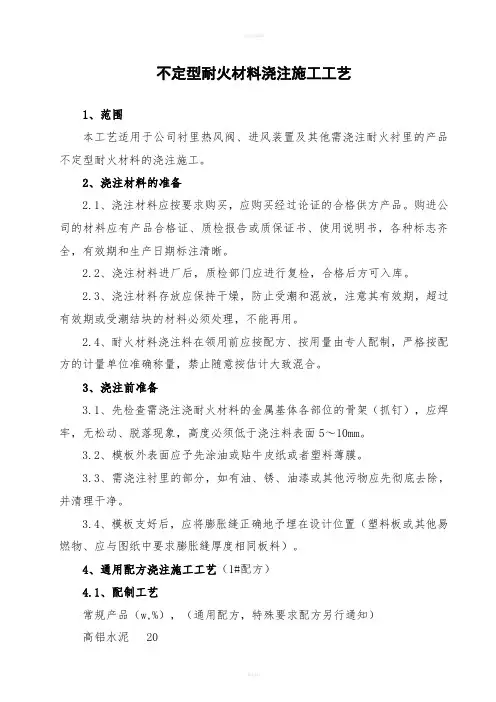 耐火材料工艺不定型耐火材料浇注施工工艺