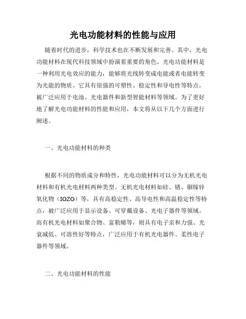 光电功能材料的性能与应用