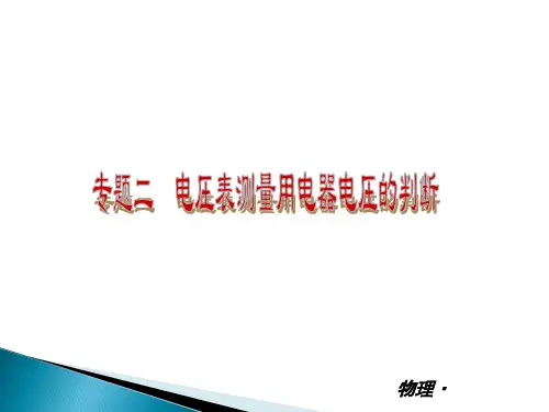 专题二电压表测量用电器电压的判断