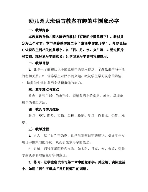 幼儿园大班语言教案有趣的中国象形字