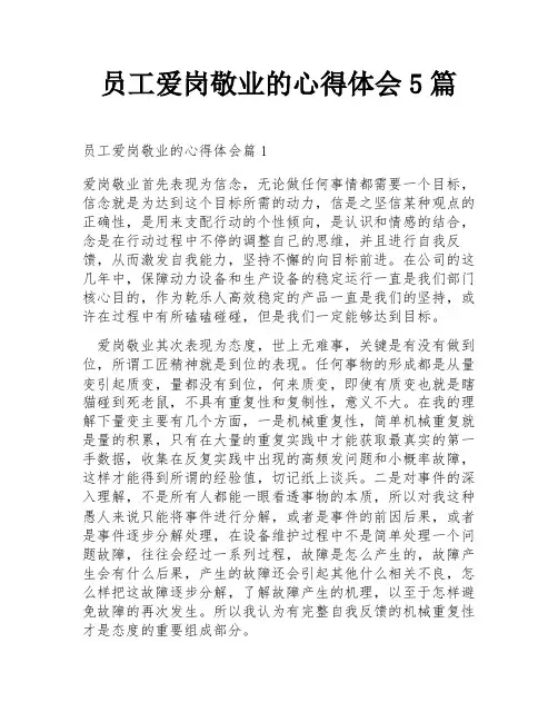 员工爱岗敬业的心得体会5篇
