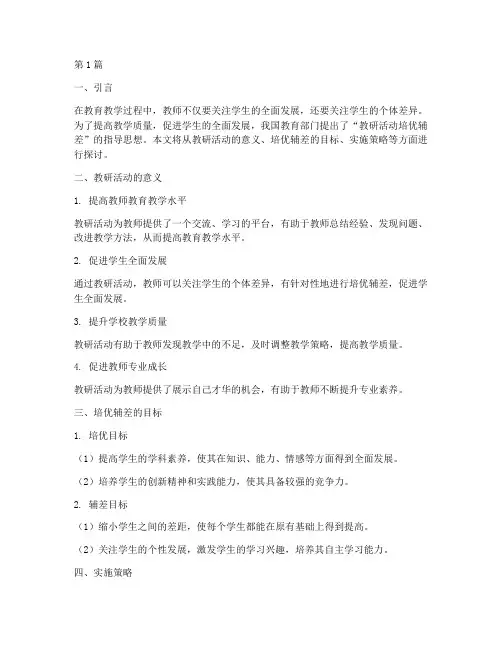 教研活动培优辅差(3篇)