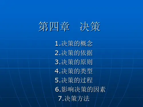 《第四章决策》PPT课件