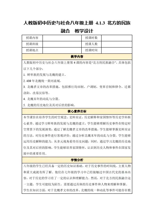 人教版初中历史与社会八年级上册4.1.3北方的民族融合教学设计