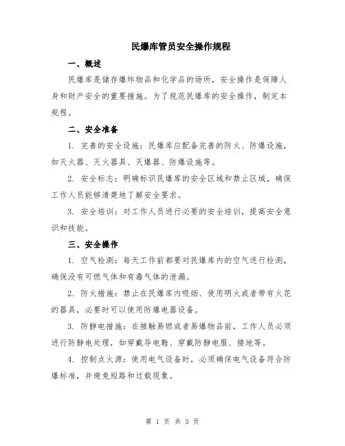 民爆库管员安全操作规程