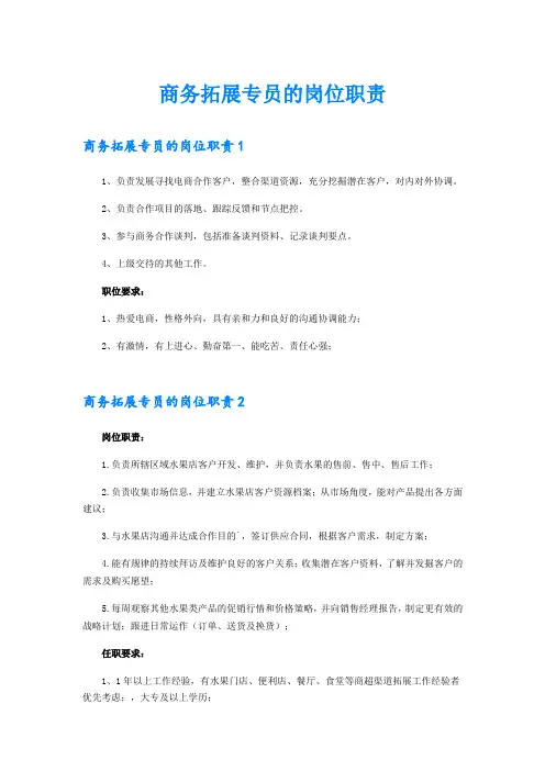 商务拓展专员的岗位职责