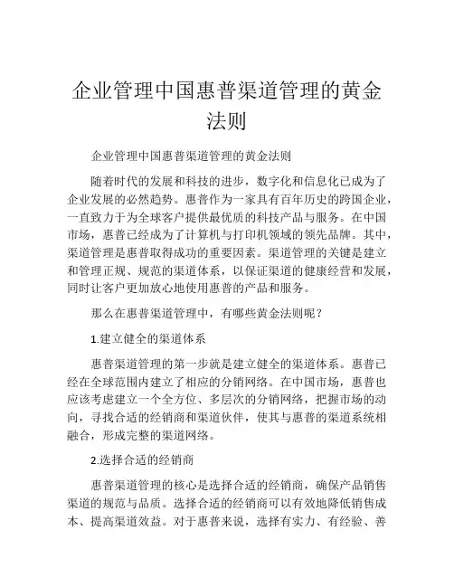 企业管理中国惠普渠道管理的黄金法则