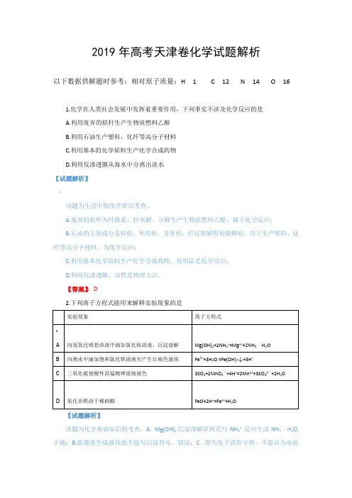 2019高考天津卷化学试题(解析版)