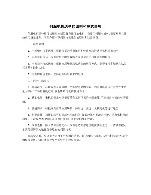 伺服电机选型的原则和注意事项