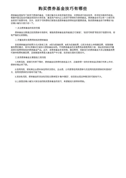 购买债券基金技巧有哪些