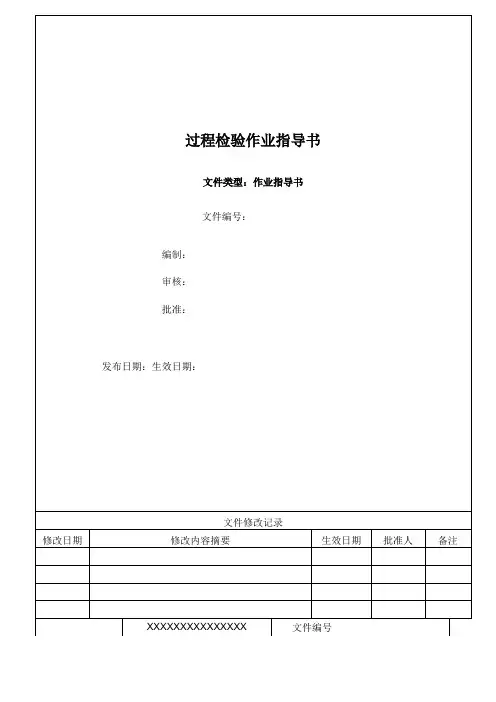 过程检验作业指导书