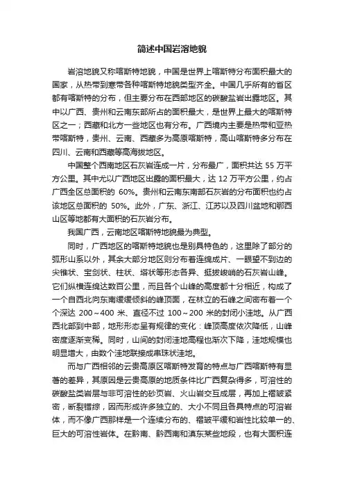 简述中国岩溶地貌