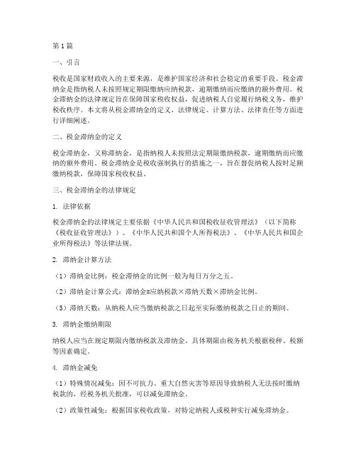 税金滞纳金的法律规定(3篇)