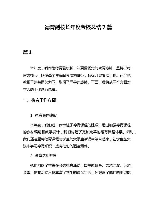 德育副校长年度考核总结7篇