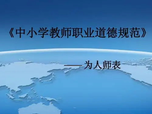 中小学教师职业道德规范(1)