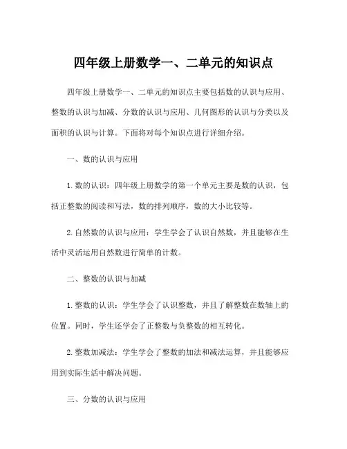 四年级上册数学一、二单元的知识点