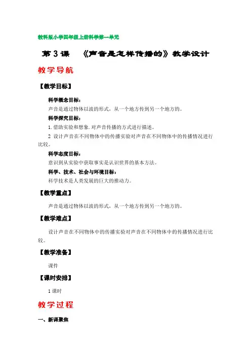 第3课  《声音是怎样传播的》教案(教科版小学四年级上册科学第一单元)