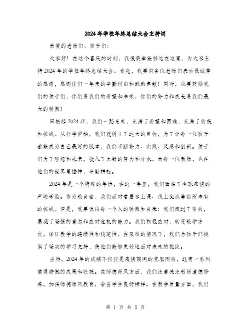 2024年学校年终总结大会主持词(2篇)