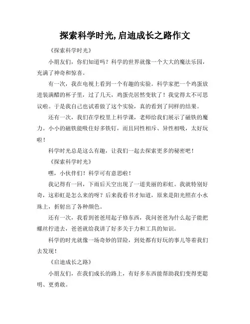 探索科学时光,启迪成长之路作文