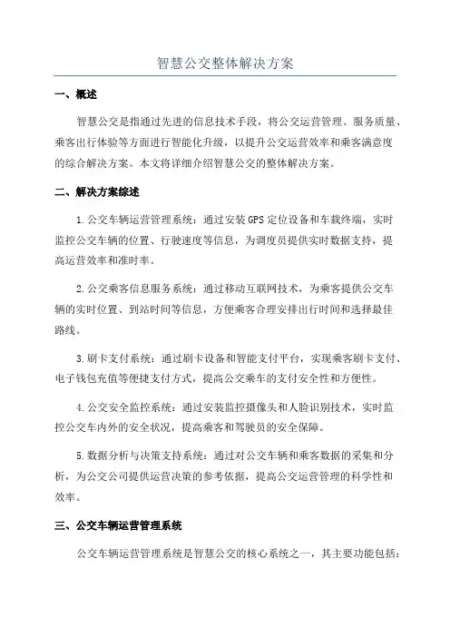 智慧公交整体解决方案