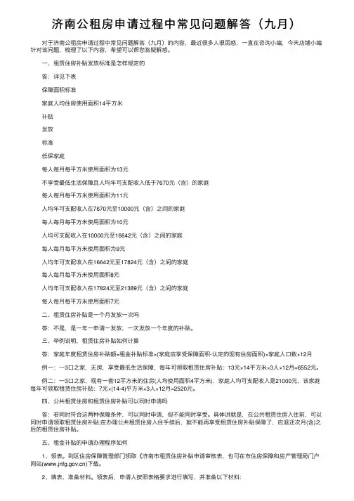 济南公租房申请过程中常见问题解答（九月）