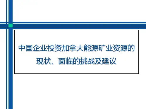 中国企业投资加拿大能源矿业资源的现状、面临的挑战和建议