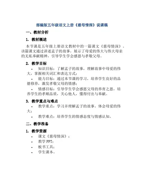 部编版五年级语文上册《慈母情深》说课稿