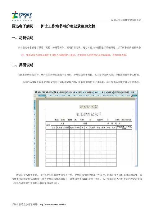 易迅电子病历 护士工作站书写护理记录帮助文档