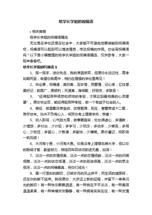 给学长学姐的祝福语