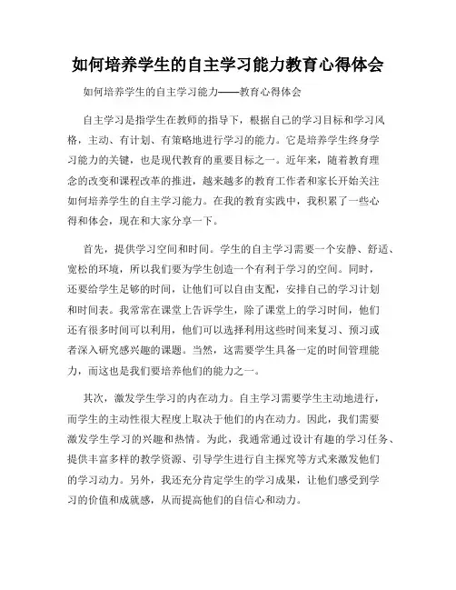 如何培养学生的自主学习能力教育心得体会