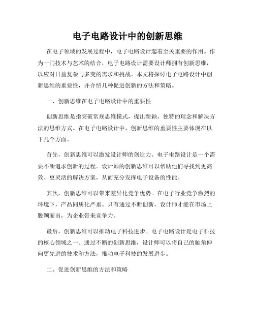 电子电路设计中的创新思维