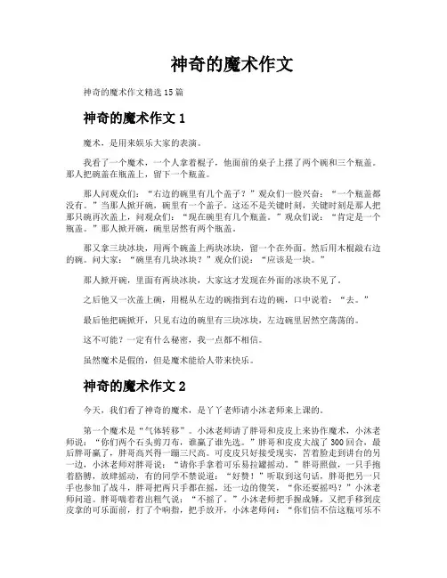 神奇的魔术作文