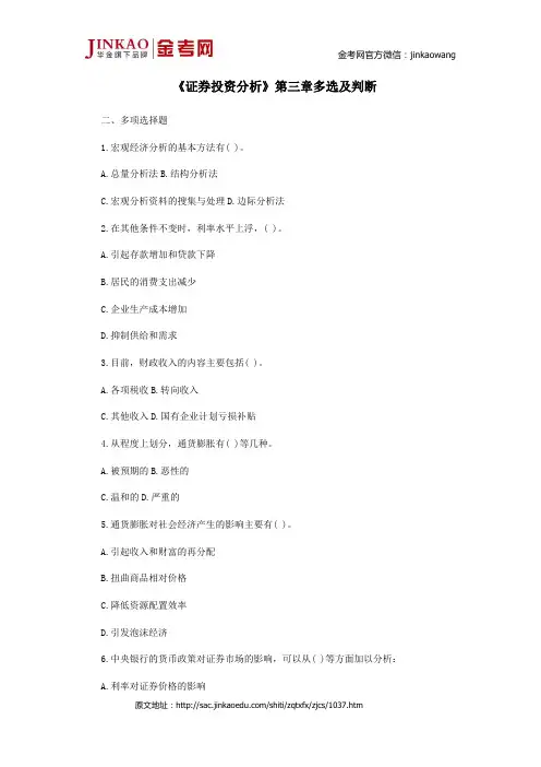 《证券投资分析》第三章多选及判断