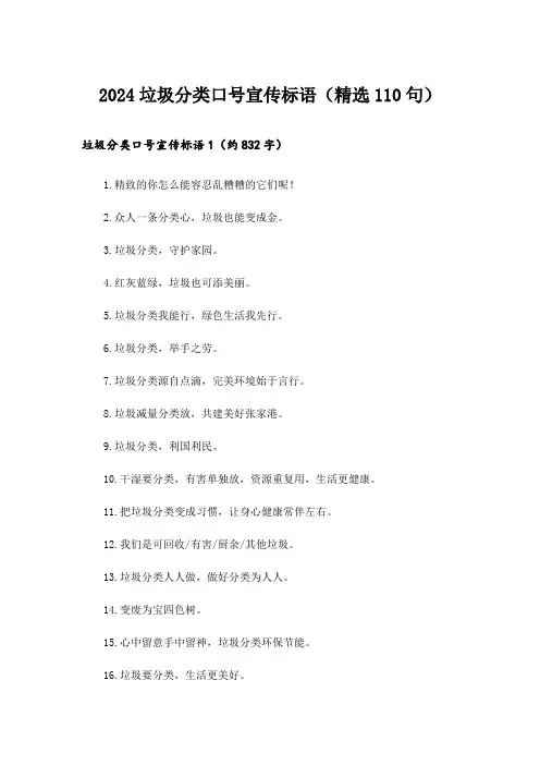 2024垃圾分类口号宣传标语(精选110句)