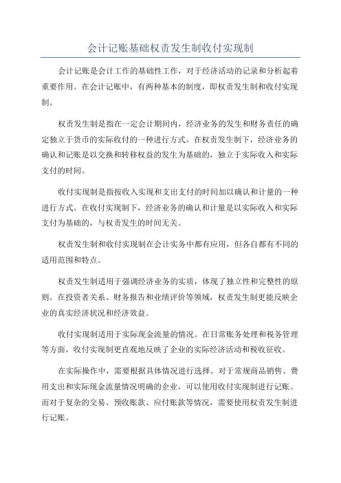 会计记账基础权责发生制收付实现制