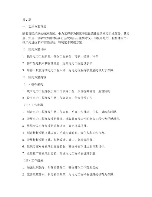 电力工程样板引路实施方案(3篇)