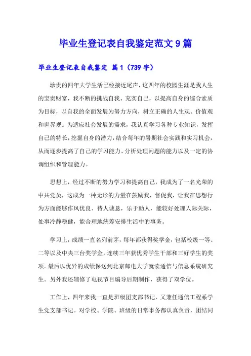 毕业生登记表自我鉴定范文9篇