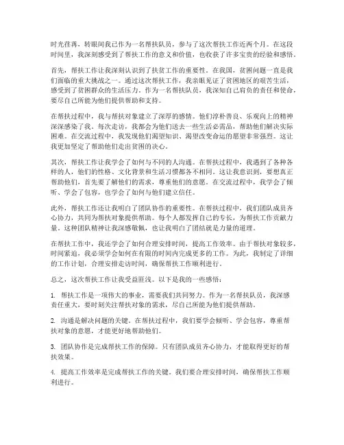 近期帮扶队员工作感想