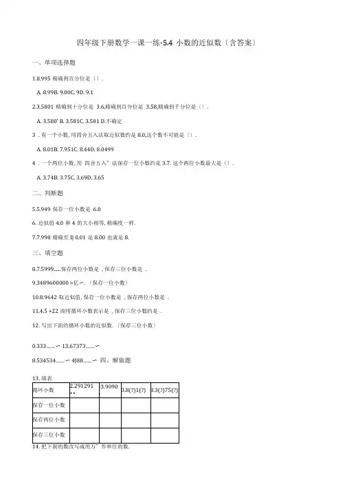 四年级下册数学一课一练试题-4小数的近似数西师大版含答案