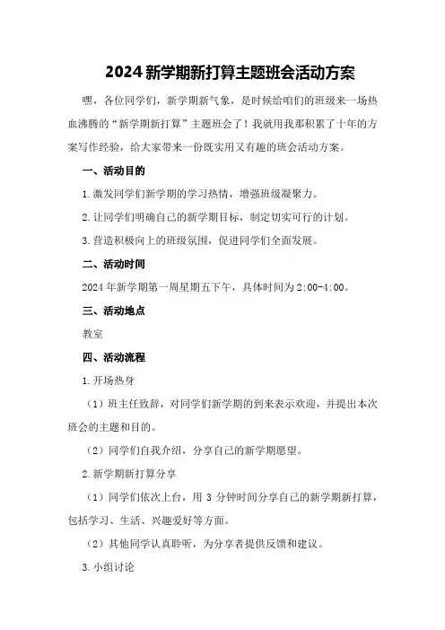 2024新学期新打算主题班会活动方案