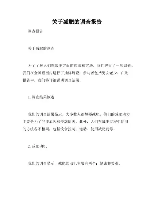 关于减肥的调查报告