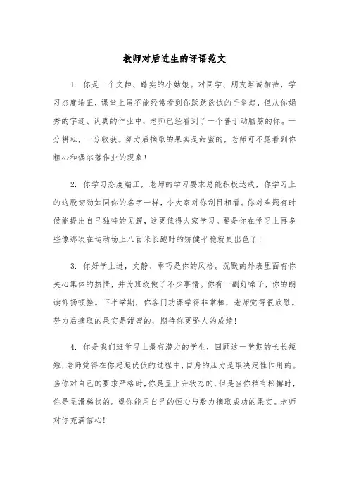 教师对后进生的评语范文（2篇）