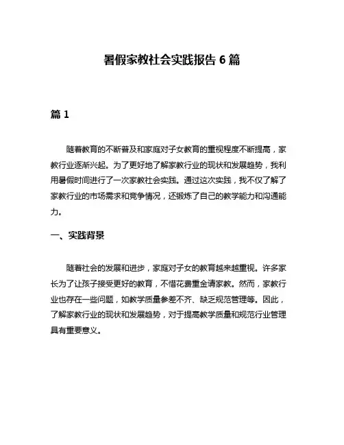 暑假家教社会实践报告6篇