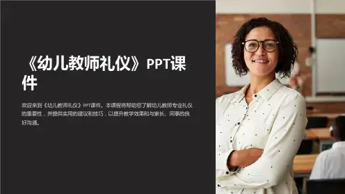 《幼儿教师礼仪》课件